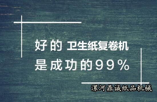 購買衛(wèi)生紙復(fù)卷機技巧